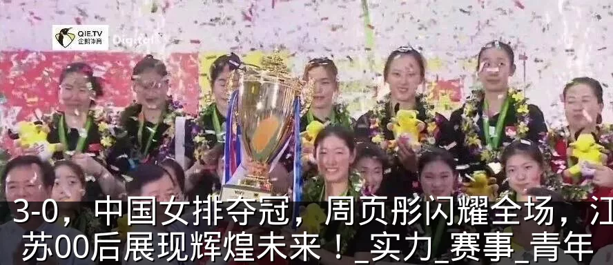 3-0,中国女排夺冠,周页彤闪耀全场,江苏00后展现辉煌未来!_实力_赛事_青年